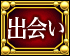 出会い