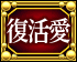 復活愛
