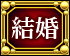 結婚