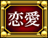 恋愛