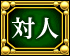 対人