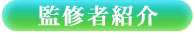監修者紹介